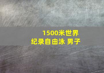 1500米世界纪录自由泳 男子